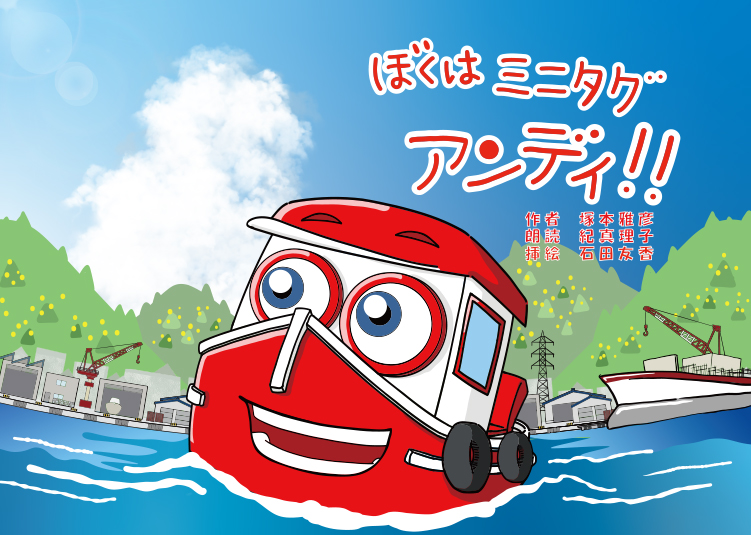 ぼくはミニタグアンディ!! ぼくはミニタグアンディ!!