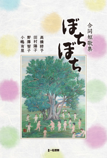 合同短歌集ぼちぼち 合同短歌集ぼちぼち