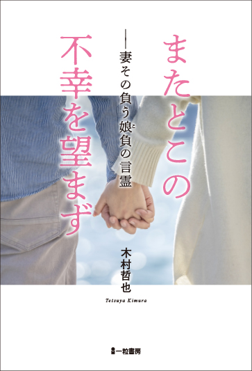 またとこの不幸を望まず　－妻その負う娘負の言霊