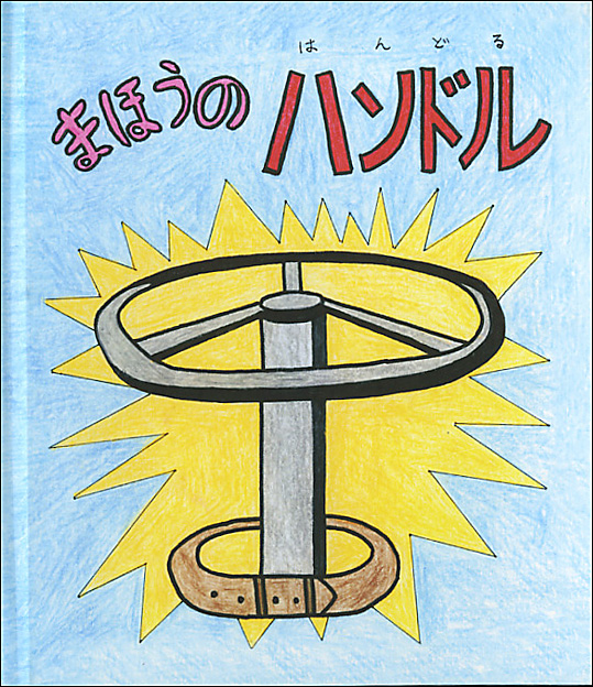 まほうのハンドル まほうのハンドル