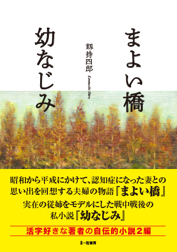 まよい橋・幼なじみ まよい橋・幼なじみ