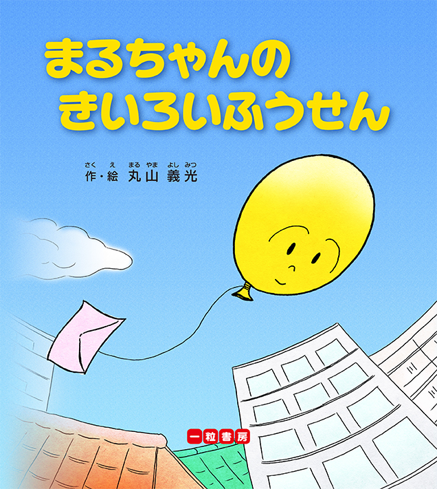 まるちゃんのきいろいふうせん まるちゃんのきいろいふうせん