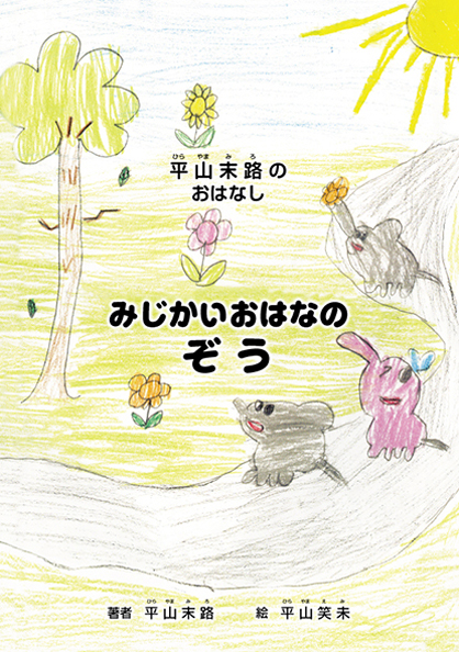 みじかいおはなのぞう みじかいおはなのぞう