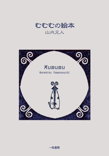 むむむの絵本 むむむの絵本
