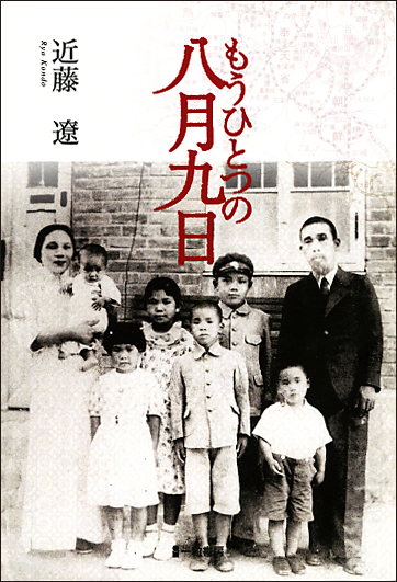 もうひとつの八月九日 もうひとつの八月九日
