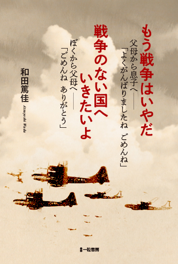 もう戦争はいやだ 戦争のない国へいきたいよ もう戦争はいやだ 戦争のない国へいきたいよ