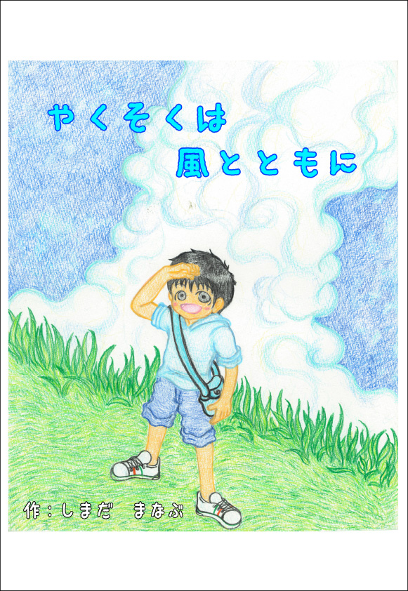 やくそくは風とともに やくそくは風とともに