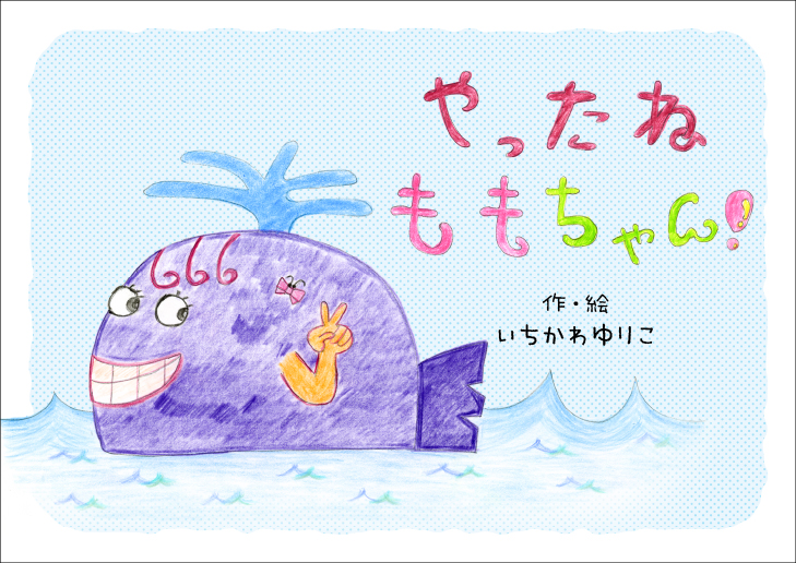 やったね ももちゃん! やったね ももちゃん!