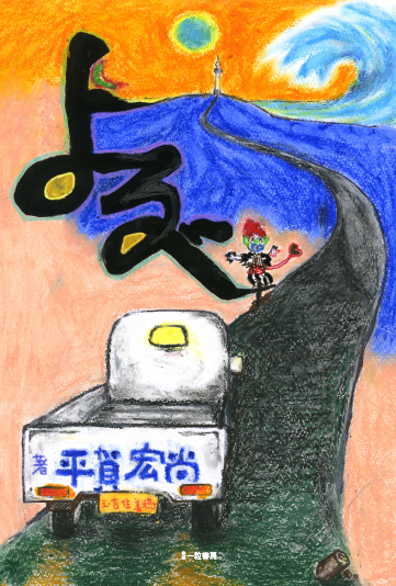 よるべ よるべ