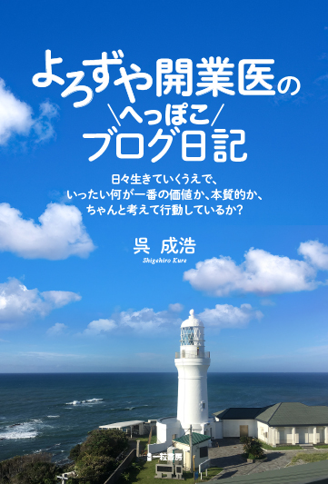 よろずや開業医のへっぽこブログ日記 よろずや開業医のへっぽこブログ日記