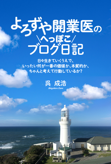 よろずや開業医のへっぽこブログ日記 - ウインドウを閉じる