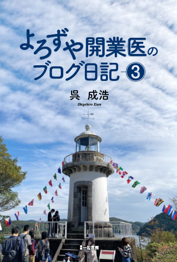 よろずや開業医のブログ日記③ よろずや開業医のブログ日記③