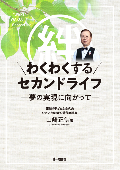 わくわくするセカンドライフ ―夢の実現に向かって― わくわくするセカンドライフ ―夢の実現に向かって―