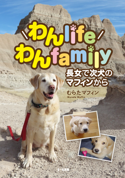 わんlifeわんfamily-長女で次犬のマフィンから- わんlifeわんfamily-長女で次犬のマフィンから-
