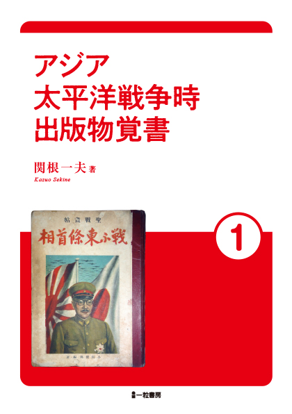 アジア太平洋戦争時出版物覚書 １ - ウインドウを閉じる