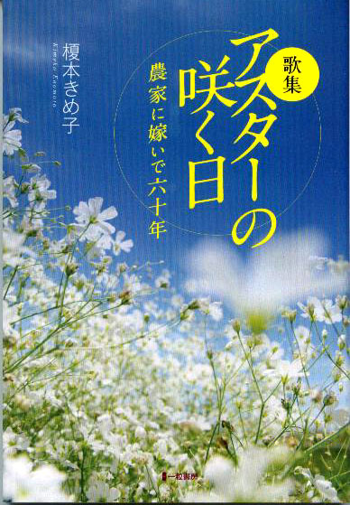 歌集　アスターの咲く日　農家に嫁いで六十年