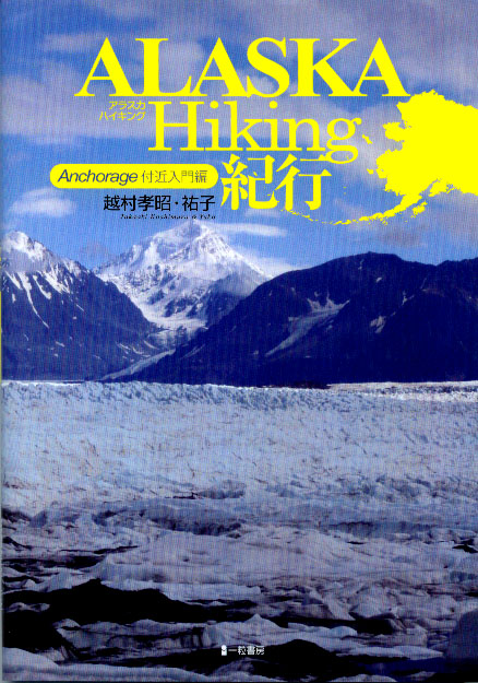 ALASKA Hiking紀行　Anchorage付近入門編