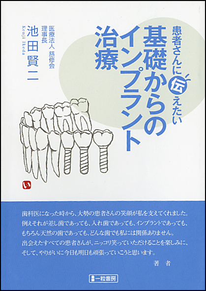 患者さんに伝えたい基礎からのインプラント治療