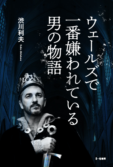 ウェールズで一番嫌われている男の物語 ウェールズで一番嫌われている男の物語