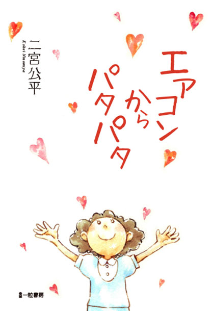 エアコンからパタパタ エアコンからパタパタ