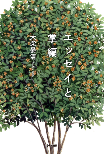 エッセイと掌編 エッセイと掌編