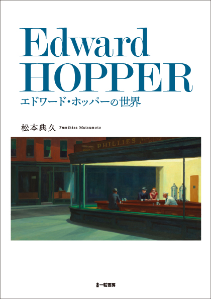 Edward HOPPER エドワード・ホッパーの世界 : 【一粒書房】書籍販売サイト