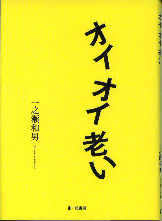 オイオイ老い