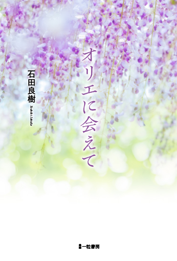 オリエに会えて オリエに会えて