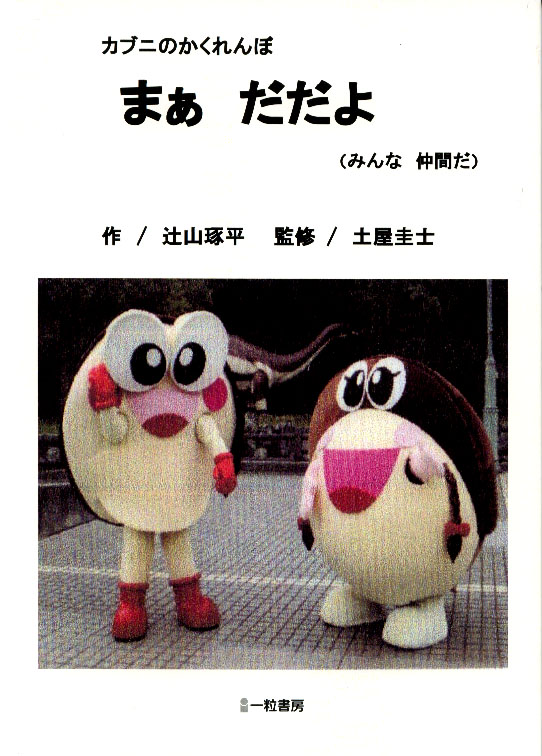 カブニのかくれんぼ まぁ だだよ (みんな 仲間だ) カブニのかくれんぼ まぁ だだよ (みんな 仲間だ)