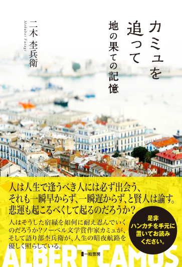 カミュを追って 地の果ての記憶 カミュを追って 地の果ての記憶