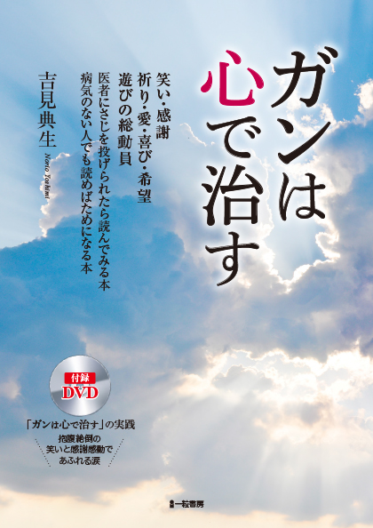 ガンは心で治す ガンは心で治す