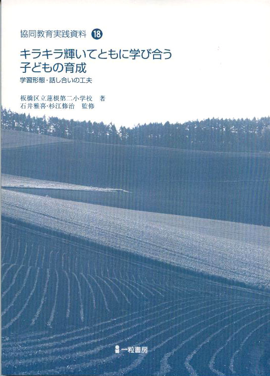 協同教育実践資料18 キラキラ輝いてともに学び合う子どもの育成 協同教育実践資料18 キラキラ輝いてともに学び合う子どもの育成