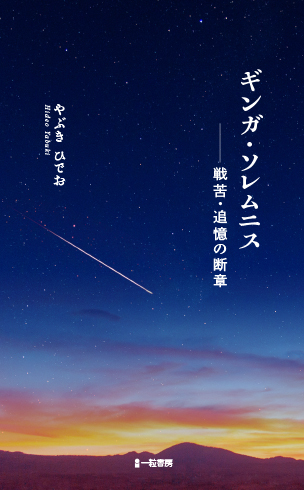 ギンガ・ソレムニス -戦苦・追憶の断章 ギンガ・ソレムニス -戦苦・追憶の断章