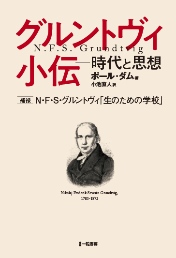 グルントヴィ小伝―時代と思想 - ウインドウを閉じる