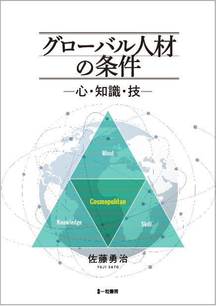 グローバル人材の条件　-心・知識・技- - ウインドウを閉じる