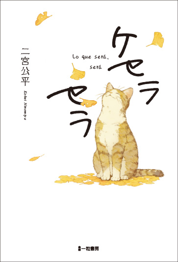 ケセラセラ ケセラセラ