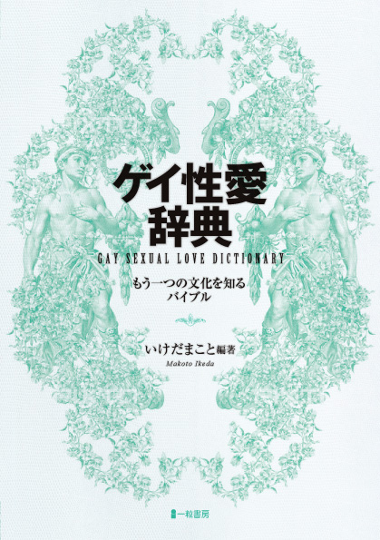 ゲイ性愛辞典　もう一つの文化を知るバイブル - ウインドウを閉じる
