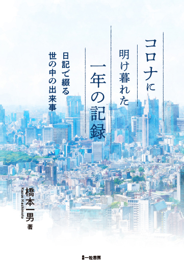 コロナに明け暮れた一年の記録-日記で綴る世の中の出来事- コロナに明け暮れた一年の記録-日記で綴る世の中の出来事-