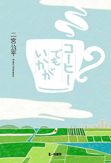 コーヒーでもいかが コーヒーでもいかが