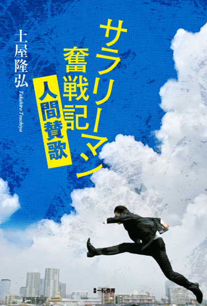 サラリーマン奮戦記 人間賛歌 サラリーマン奮戦記 人間賛歌