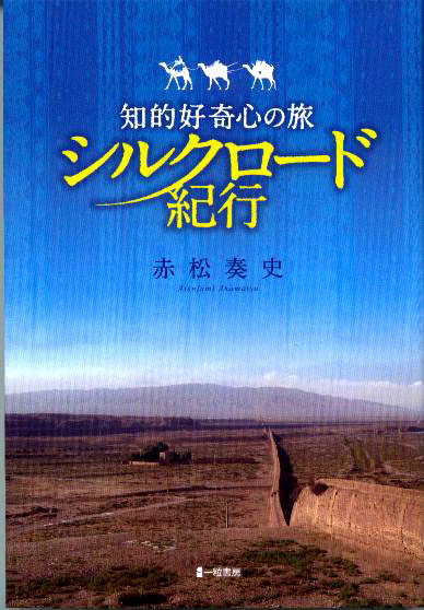 知的好奇心の旅 シルクロード紀行 知的好奇心の旅 シルクロード紀行