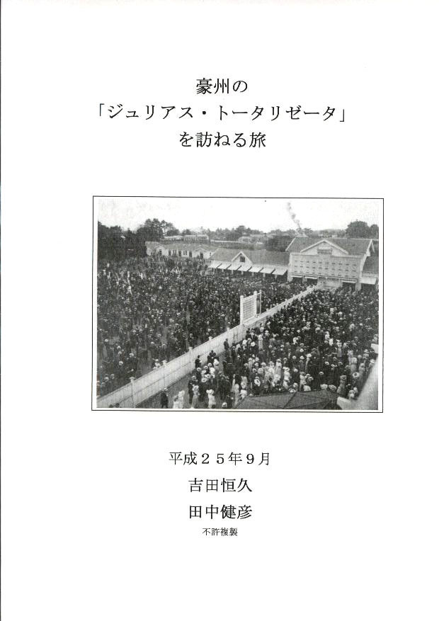 豪州の「ジュリアス・トータリゼータ」を訪ねる旅