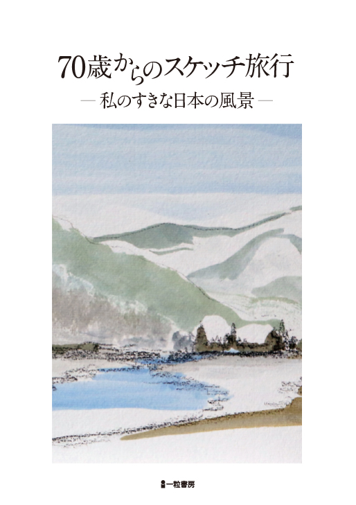 70歳からのスケッチ旅行－私のすきな日本の風景－