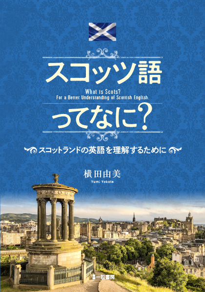 スコッツ語ってなに？ - ウインドウを閉じる