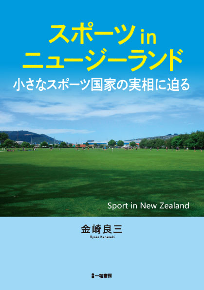 スポーツinニュージーランド ～小さなスポーツ国家の実相に迫る～ - ウインドウを閉じる