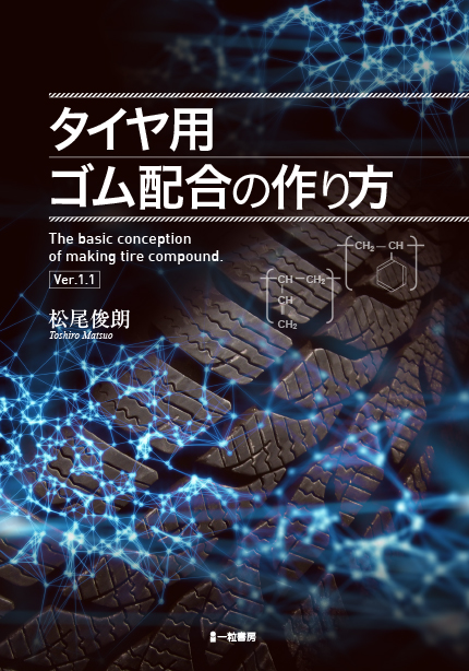 タイヤ用ゴム配合の作り方 - ウインドウを閉じる