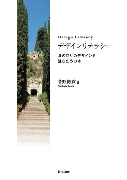 デザインリテラシー-身の回りのﾃﾞｻﾞｲﾝを読むための本- - ウインドウを閉じる