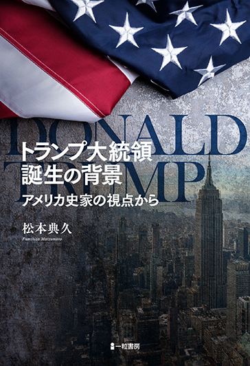トランプ大統領誕生の背景　アメリカ史家の視点から