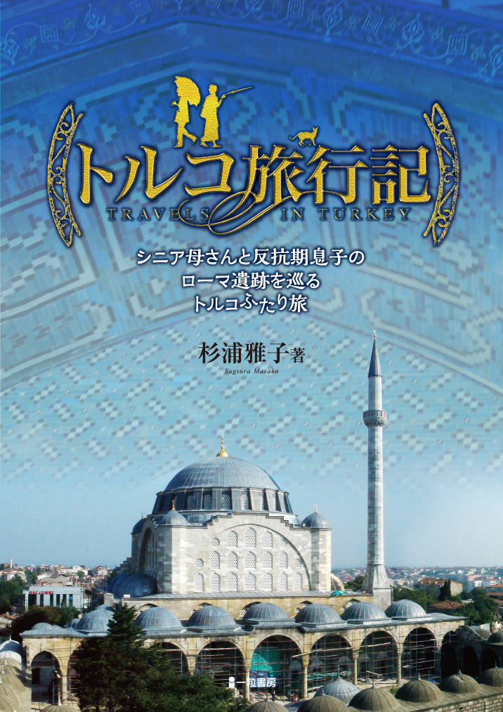 トルコ旅行記-シニア母さんと反抗期息子のローマ遺跡を巡るトルコふたり旅- - ウインドウを閉じる