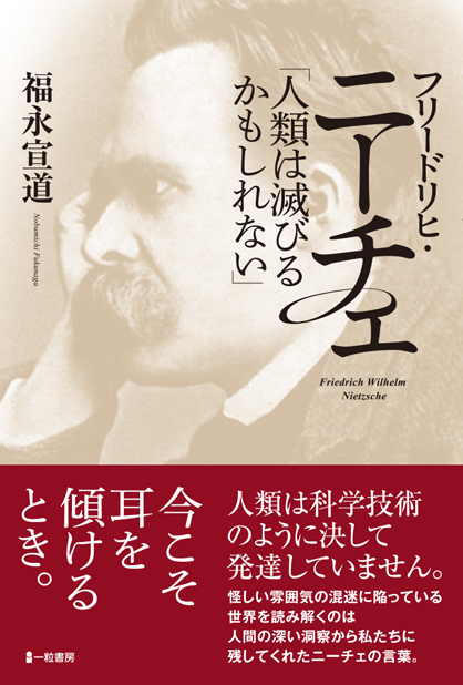 フリードリヒ・ニーチェ「人類は滅びるかもしれない」